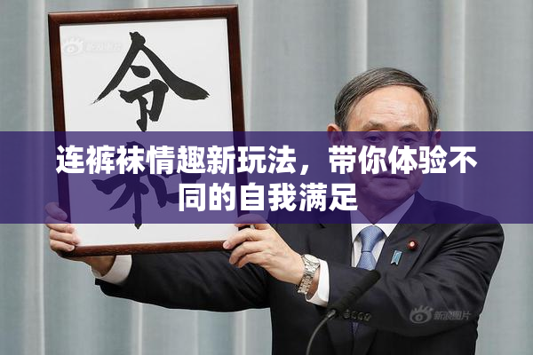 连裤袜情趣新玩法，带你体验不同的自我满足