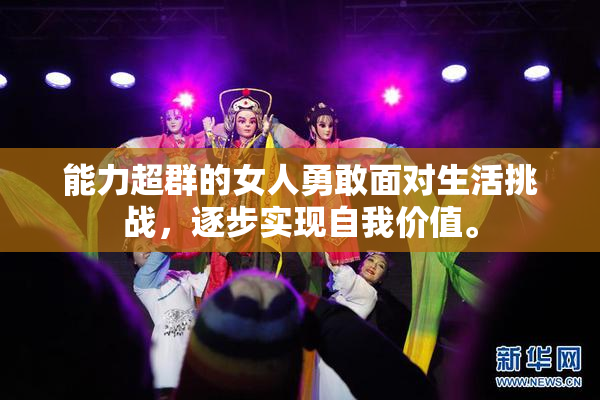 能力超群的女人勇敢面对生活挑战，逐步实现自我价值。