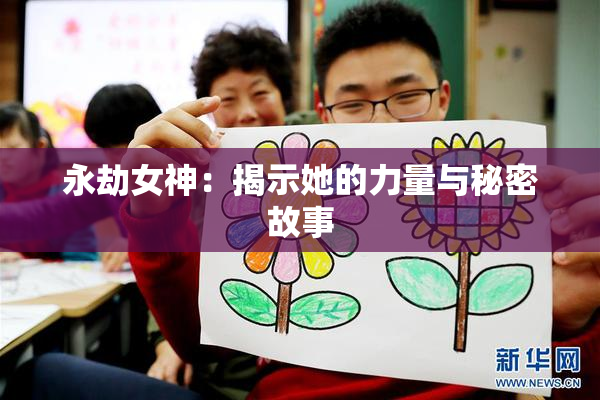 永劫女神：揭示她的力量与秘密故事