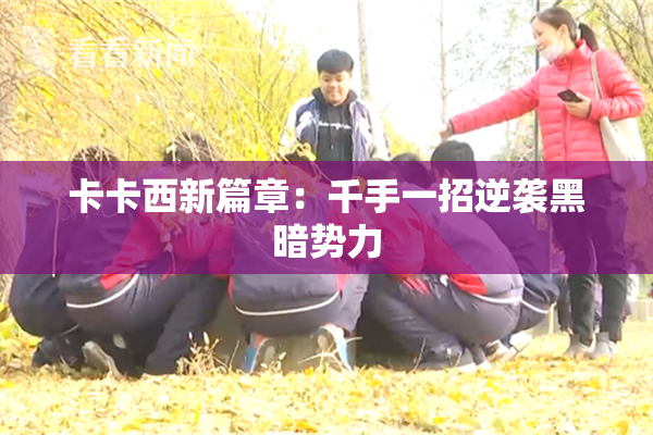 卡卡西新篇章：千手一招逆袭黑暗势力