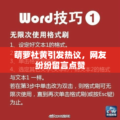 萌萝社黄引发热议，网友纷纷留言点赞