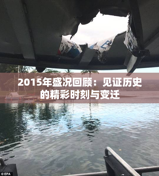 2015年盛况回顾：见证历史的精彩时刻与变迁