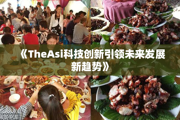 《TheAsi科技创新引领未来发展新趋势》