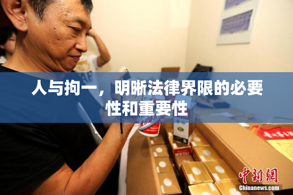 人与拘一，明晰法律界限的必要性和重要性