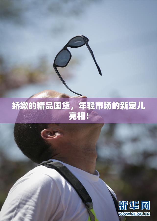 娇嫩的精品国货，年轻市场的新宠儿亮相！