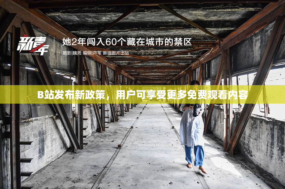 B站发布新政策，用户可享受更多免费观看内容
