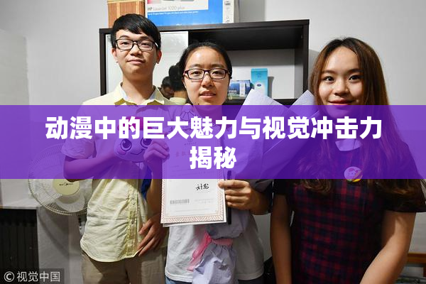 动漫中的巨大魅力与视觉冲击力揭秘