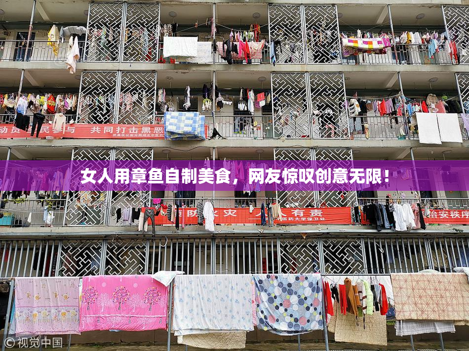 女人用章鱼自制美食，网友惊叹创意无限！
