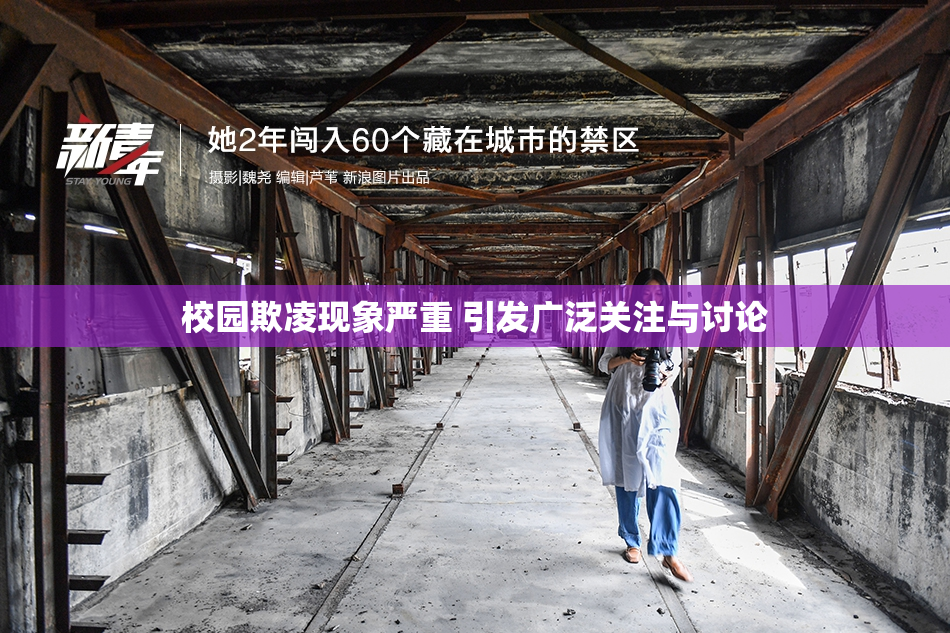 校园欺凌现象严重 引发广泛关注与讨论