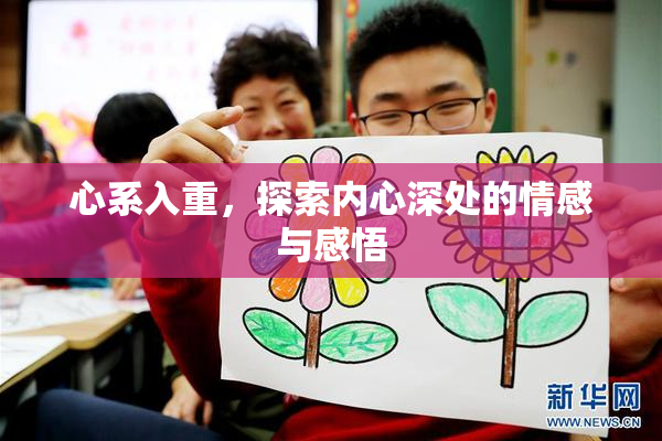 心系入重，探索内心深处的情感与感悟