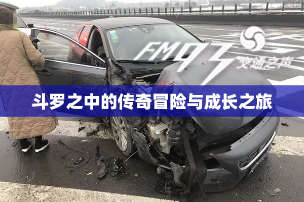 斗罗之中的传奇冒险与成长之旅