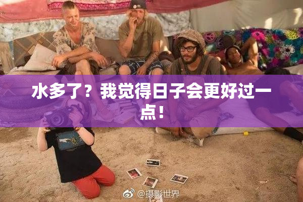 水多了？我觉得日子会更好过一点！