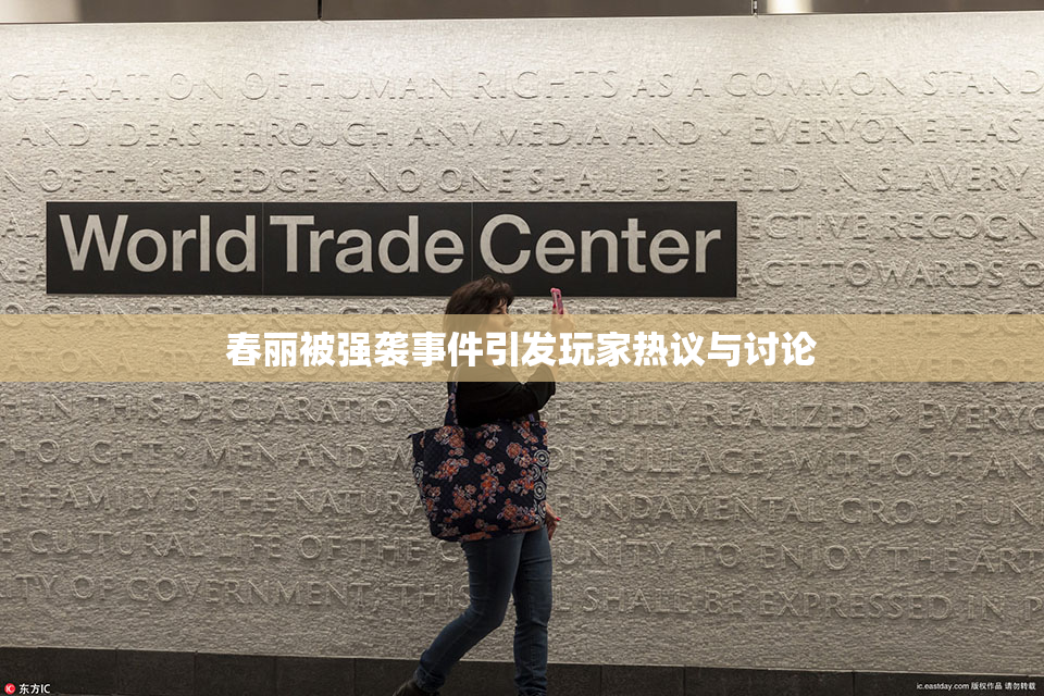 春丽被强袭事件引发玩家热议与讨论