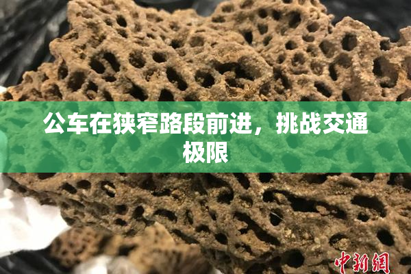 公车在狭窄路段前进，挑战交通极限