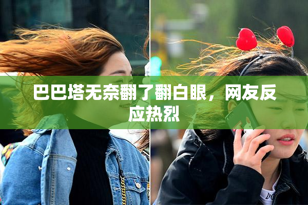 巴巴塔无奈翻了翻白眼，网友反应热烈