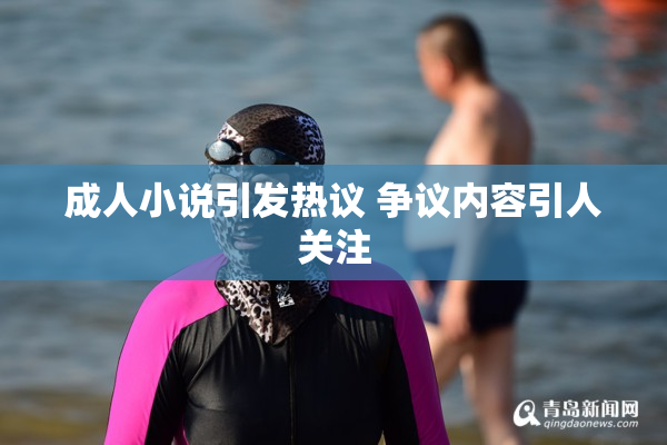 成人小说引发热议 争议内容引人关注