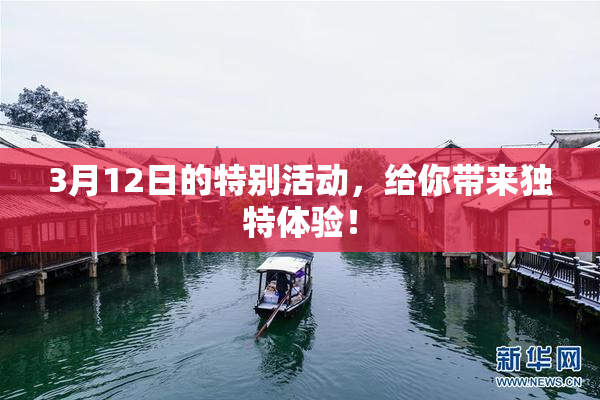 3月12日的特别活动，给你带来独特体验！