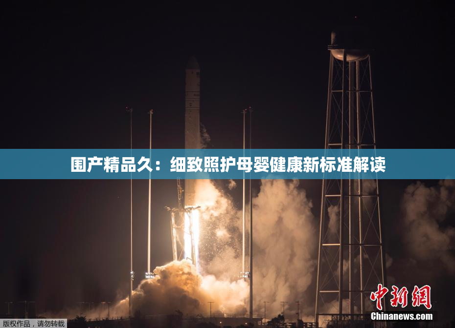 围产精品久：细致照护母婴健康新标准解读