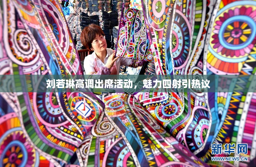 刘若琳高调出席活动，魅力四射引热议