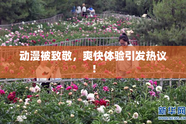 动漫被致敬，爽快体验引发热议！