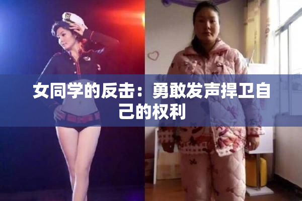 女同学的反击：勇敢发声捍卫自己的权利