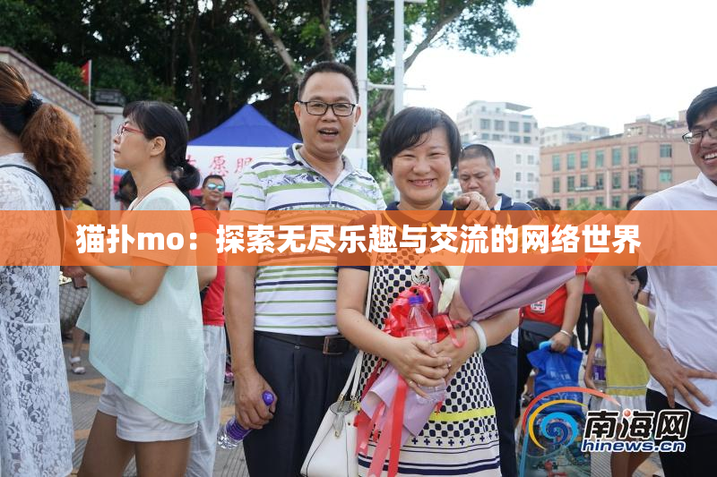 猫扑mo：探索无尽乐趣与交流的网络世界