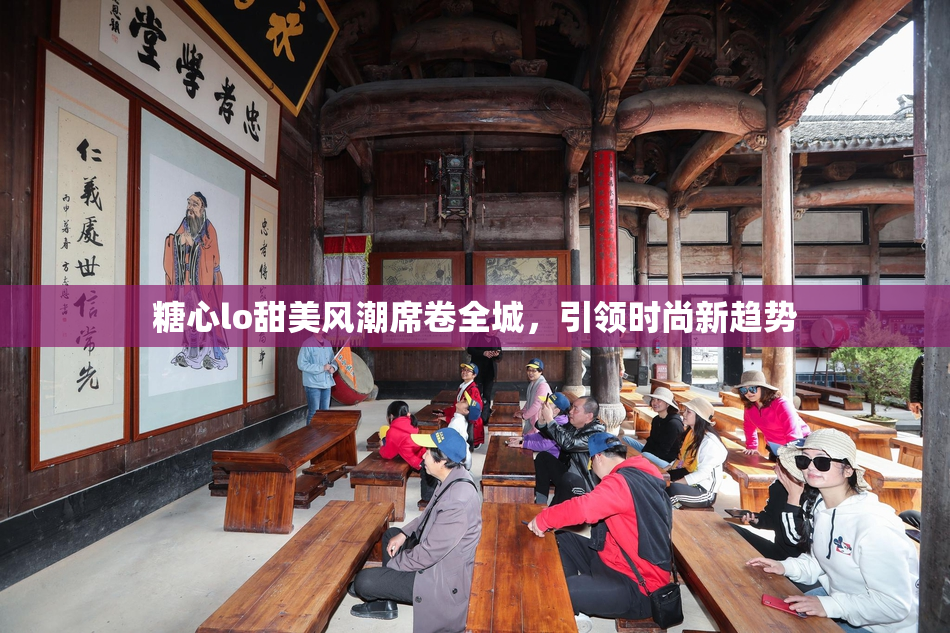 糖心lo甜美风潮席卷全城，引领时尚新趋势