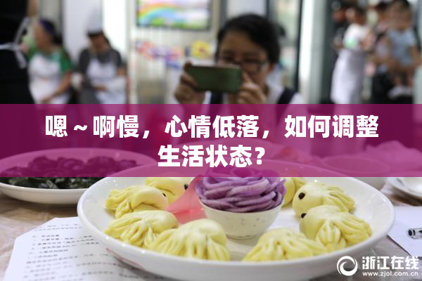 嗯～啊慢，心情低落，如何调整生活状态？