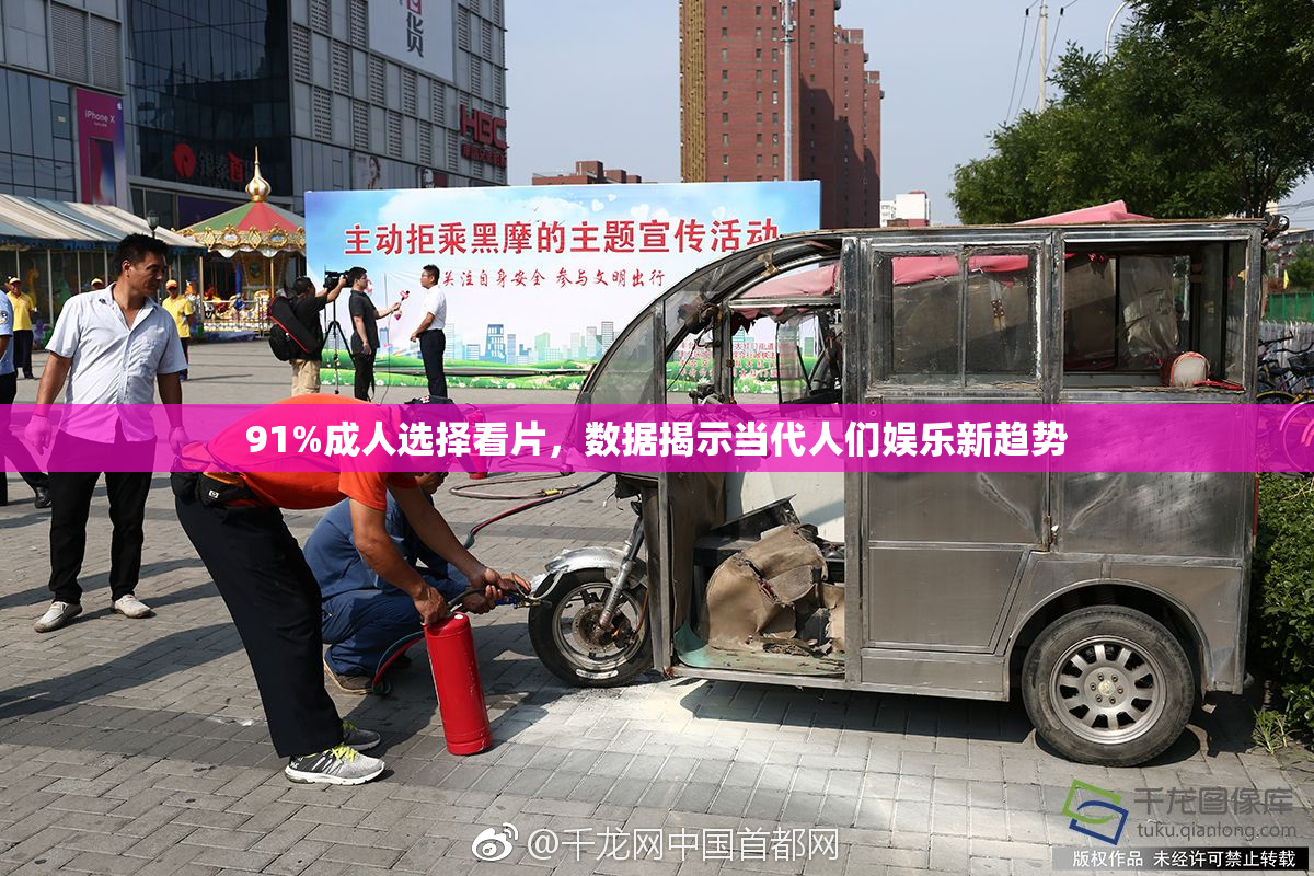 91%成人选择看片，数据揭示当代人们娱乐新趋势