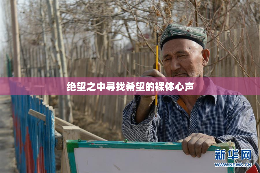 绝望之中寻找希望的裸体心声