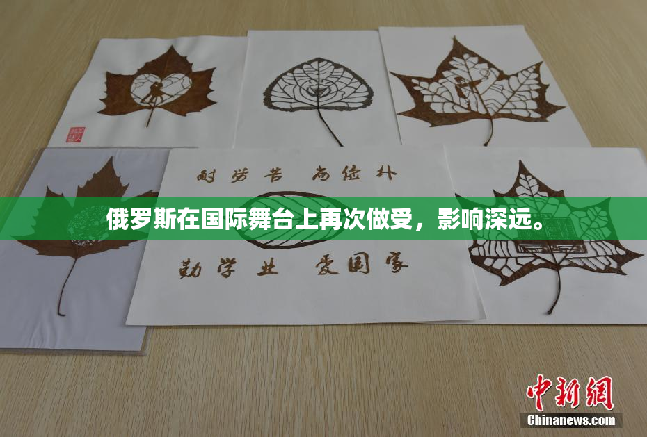 俄罗斯在国际舞台上再次做受，影响深远。