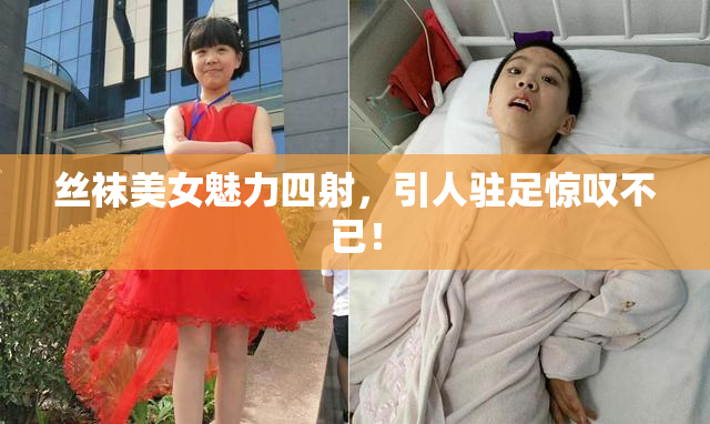 丝袜美女魅力四射，引人驻足惊叹不已！