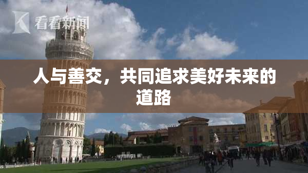 人与善交，共同追求美好未来的道路