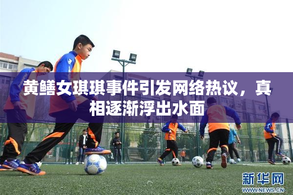 黄鳝女琪琪事件引发网络热议，真相逐渐浮出水面