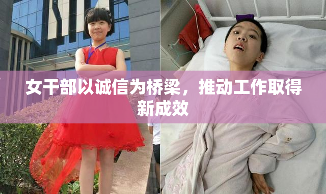 女干部以诚信为桥梁，推动工作取得新成效