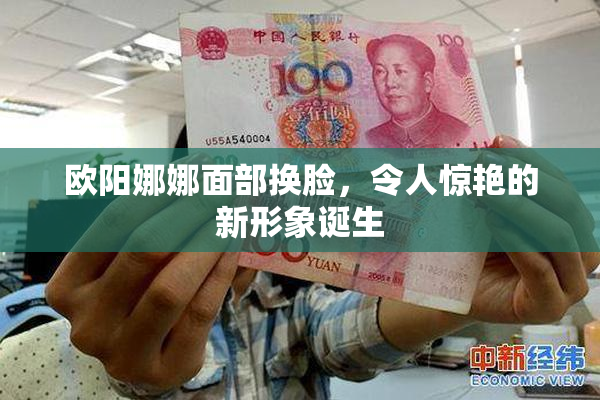 欧阳娜娜面部换脸，令人惊艳的新形象诞生