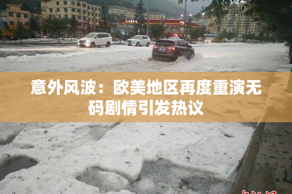 意外风波：欧美地区再度重演无码剧情引发热议