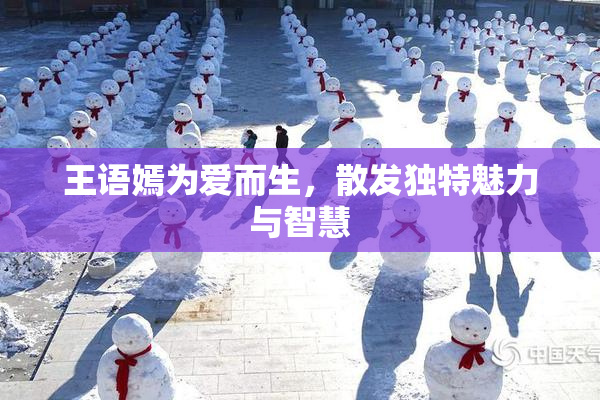 王语嫣为爱而生，散发独特魅力与智慧