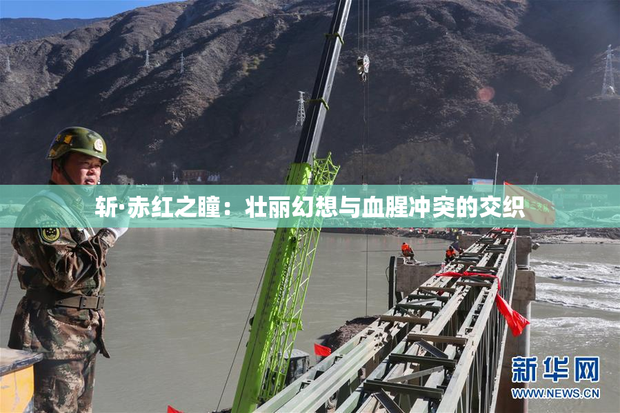斩·赤红之瞳：壮丽幻想与血腥冲突的交织