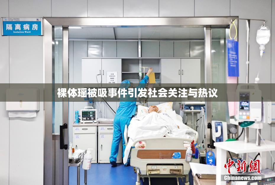 裸体瑶被吸事件引发社会关注与热议