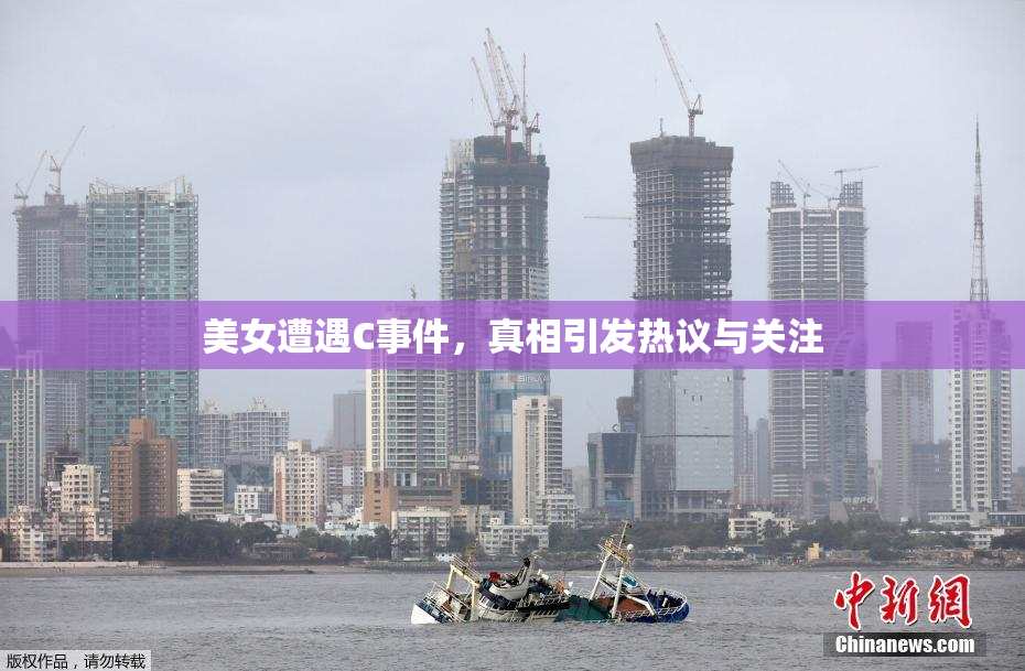 美女遭遇C事件，真相引发热议与关注