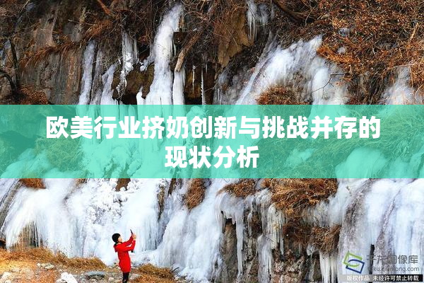 欧美行业挤奶创新与挑战并存的现状分析