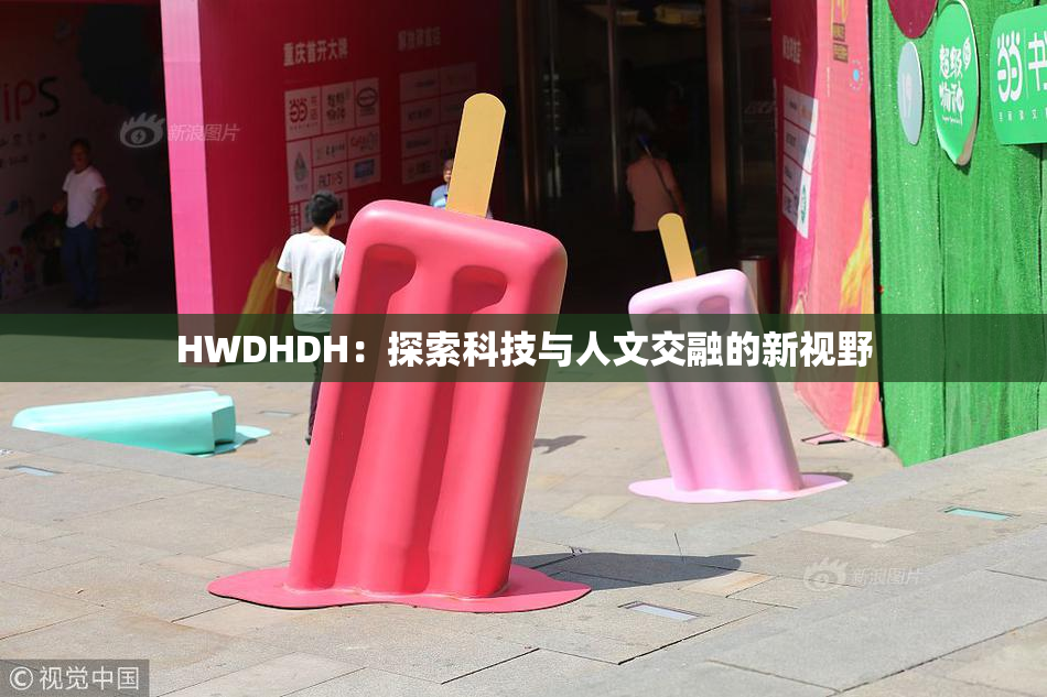 HWDHDH：探索科技与人文交融的新视野