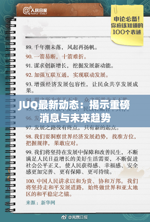 JUQ最新动态：揭示重磅消息与未来趋势