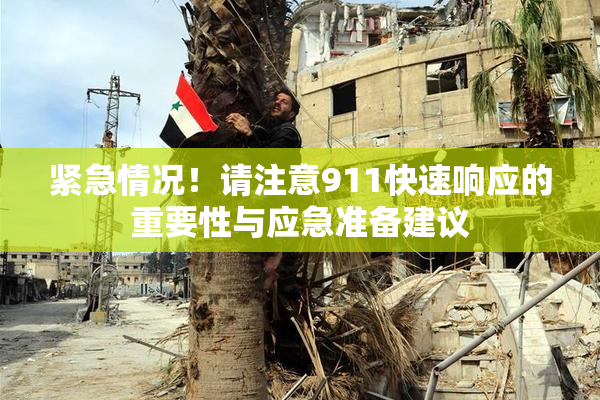紧急情况！请注意911快速响应的重要性与应急准备建议