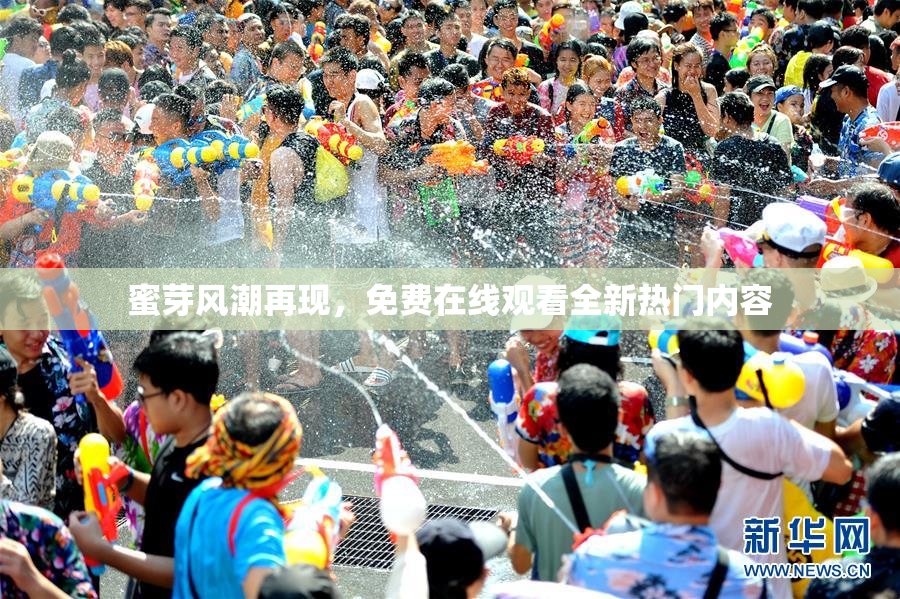 蜜芽风潮再现，免费在线观看全新热门内容