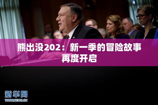 熊出没202：新一季的冒险故事再度开启