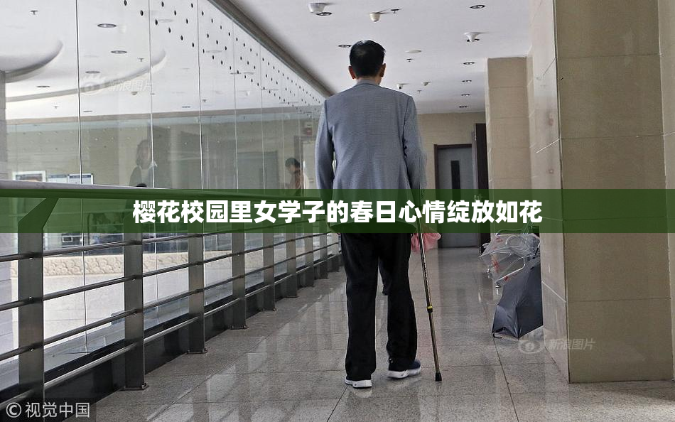 樱花校园里女学子的春日心情绽放如花