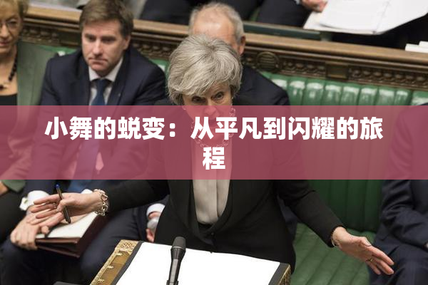 小舞的蜕变：从平凡到闪耀的旅程