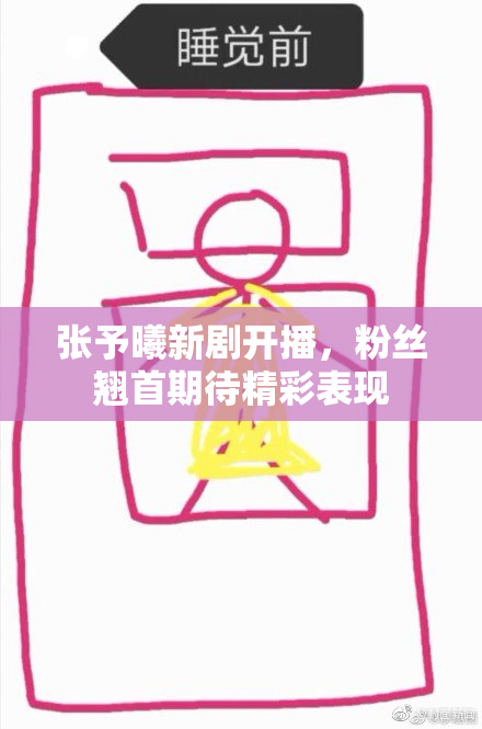 张予曦新剧开播，粉丝翘首期待精彩表现